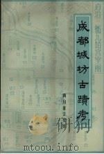 成都城坊古迹考 1987 PDF电子版封面 11118·224 四川省文史馆著