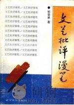 文艺批评漫笔（1993 PDF版）