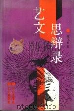 艺文思辩录 1993 PDF电子版封面 7222012052 陈九彬著
