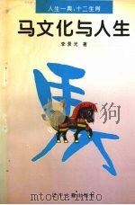 马文化与人生（1996 PDF版）
