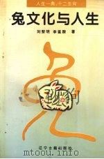 兔文化与人生（1996 PDF版）