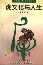 虎文化与人生（1996 PDF版）