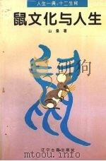 鼠文化与人生（1996 PDF版）
