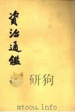 资治通鉴 第8册 卷107-123 晋孝武帝太元十二年丁亥起 宋文帝元嘉十八年辛巳止 1956 PDF电子版封面 7101001831 (宋)司马光编著