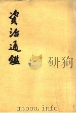 资治通鉴  第9册  卷124-138  宋文帝元嘉十九年壬午起  齐武帝永明十一年癸酉止（1956 PDF版）