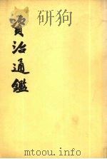 资治通鉴  第10册  卷139-155  齐明帝建武元年甲戌起  梁武帝中大通四年壬子止（1956 PDF版）