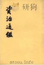 资治通鉴  第11册  卷156-168  梁武帝中大通五年癸丑起  陈文帝天嘉三年壬午止（1956 PDF版）