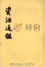 资治通鉴  第13册  卷185-199  唐高祖武德元年戊寅起  唐高宗永徽六年乙卯九月止（1956.06 PDF版）