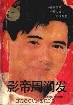 影帝周润发 1991 PDF电子版封面 7507802655 鹤年著