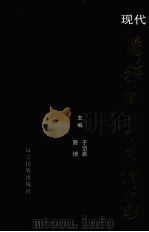 现代满族书画家传略 1997 PDF电子版封面 7805278415 于岱岩,路地主编