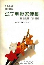 辽宁电影家传集 1993 PDF电子版封面 7531310600 刘效炎,刘奉英主编