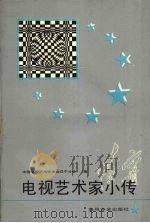 电视艺术家小传（1991 PDF版）