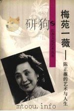 梅苑一薇  陈正薇的艺术与人生   1992  PDF电子版封面  7539904380  吴绳武著 