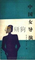 中国女导演 1989 PDF电子版封面 7805550387 田兆宏,戚小彬编