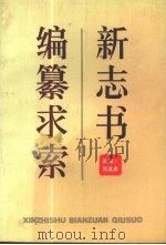 新志书编纂求索 1990 PDF电子版封面 7205014522 张其卓主编
