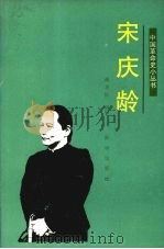 宋庆龄 1990 PDF电子版封面 7501107149 崔艳秋编写