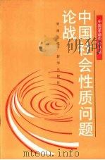 中国社会性质问题论战 1991 PDF电子版封面 7501108722 梁满仓编写