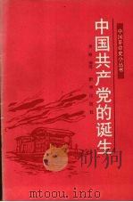 中国共产党的诞生（1990 PDF版）