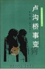 卢沟桥事变   1991  PDF电子版封面  7501108749  杨健编写 