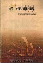 稗海新航 第三届大连明清小说国际会议论文集 1996 PDF电子版封面 7531316536 大连明清小说研究中心编