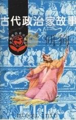 古代治家故事 1981 PDF电子版封面 9787531500315 马允伦编著