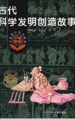 古代科学发明创造故事（1980 PDF版）