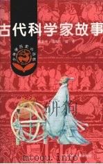 古代科学家故事（1983 PDF版）