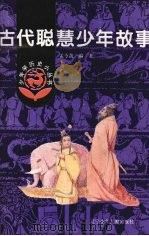 古代聪慧少年故事（1982 PDF版）