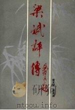 梁斌评传 1992 PDF电子版封面 7530608290 唐文斌,周海波编