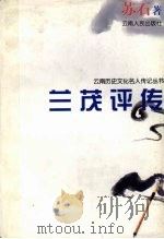 兰茂评传（1997 PDF版）