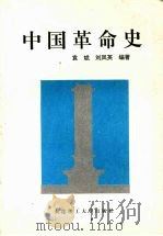 中国革命史（1994 PDF版）