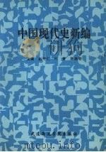 中国现代史新编  下（1990 PDF版）