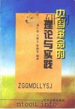 中国革命的理论与实践（1997 PDF版）