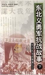 东北义勇军抗战故事  下  东北抗战故事集之三（1999 PDF版）