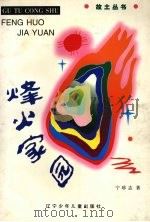 烽火家园（1997 PDF版）