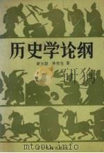 历史学论纲 1989 PDF电子版封面 胡方恕,林校生著