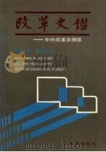 改革史鉴 中外改革史精萃 1988 PDF电子版封面 7805560196 艾生武,修朋月著