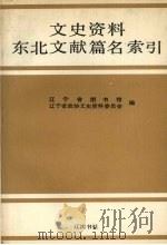 文史资料东北文献篇名索引 1991 PDF电子版封面 7805070806 郭君主编