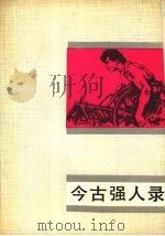 今古强人录（1988 PDF版）