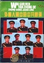 外国人眼中的中共将领 1992 PDF电子版封面 7220017499 武原,曹爽编