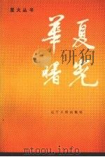 华夏曙光 1988 PDF电子版封面 7205004233 本社编