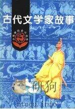 古代文学家故事（1983 PDF版）