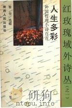 人生多彩  外国哲理小诗百首（1992 PDF版）