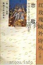 恋歌 外国女诗人爱情小诗百首 1992 PDF电子版封面 7244022522 黎华选编