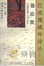 毋忘我 外国爱情小诗百首 1992 PDF电子版封面 7244022522 黎华选编