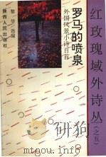 罗马的喷泉  外国风景小诗百首（1992 PDF版）