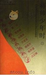将帅少年时.1 1989 PDF电子版封面 7531904489 王长龙编
