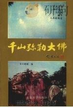 千山弥勒大佛 1994 PDF电子版封面 9787810067867 东文程峰编