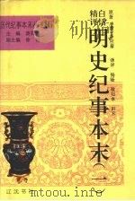 白话精评明史纪事本末 1 1994 PDF电子版封面 7805072221 (清)谷应泰原著