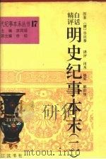 白话精评明史纪事本末 2 1994 PDF电子版封面 7805072221 (清)谷应泰原著;田禾等译评